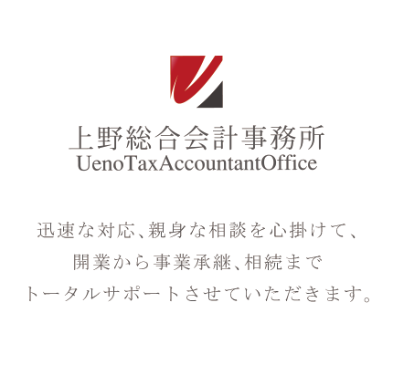 上野総合会計事務所|迅速な対応、親身な相談を心掛けて、開業から事業承継、相続までトータルサポートさせていただきます。
