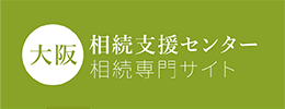 大阪相続支援センター相続専門サイト